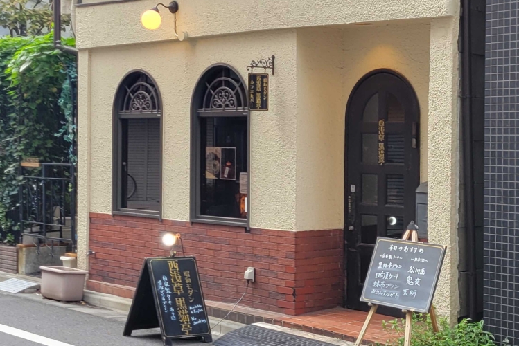 니시 아사쿠사의 거리에 녹는 「니시 아사쿠사 검은 고양이 테이」. 필기 간판도 분위기 듬뿍